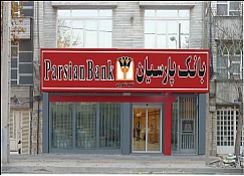 سود حاصل از تسهیلات اعطائی بانک پارسیان 15 درصد بیشتر شد